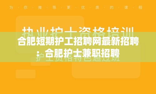 合肥短期护工招聘网最新招聘：合肥护士兼职招聘 