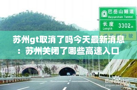 苏州gt取消了吗今天最新消息：苏州关闭了哪些高速入口 