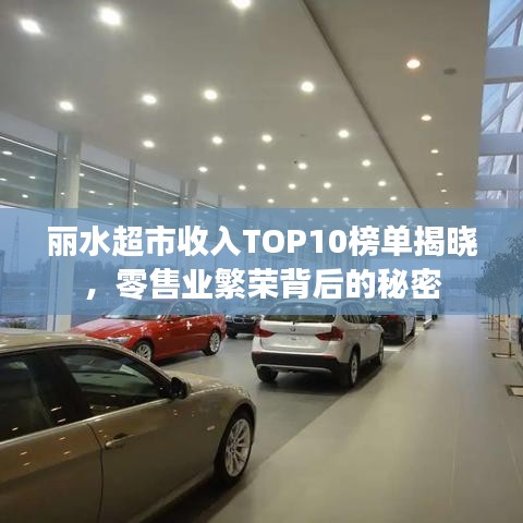 丽水超市收入TOP10榜单揭晓，零售业繁荣背后的秘密