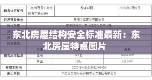 东北房屋结构安全标准最新：东北房屋特点图片 