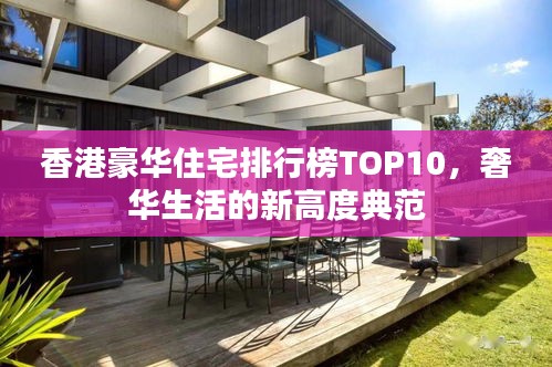 香港豪华住宅排行榜TOP10，奢华生活的新高度典范