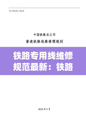 铁路专用线维修规范最新：铁路线路维修标准 