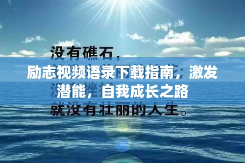 励志视频语录下载指南，激发潜能，自我成长之路