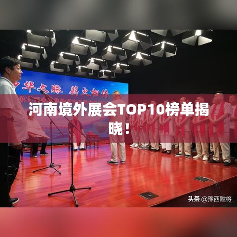 河南境外展会TOP10榜单揭晓！