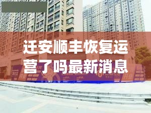 迁安顺丰恢复运营了吗最新消息：迁安市顺丰快递总部地址 