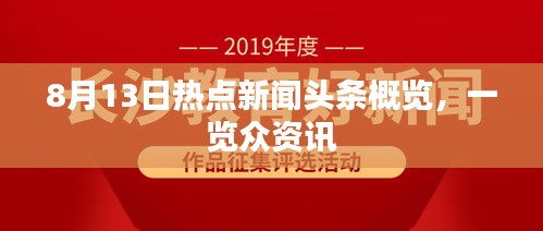 8月13日热点新闻头条概览，一览众资讯