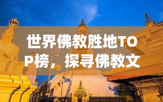 世界佛教胜地TOP榜，探寻佛教文化圣地之旅