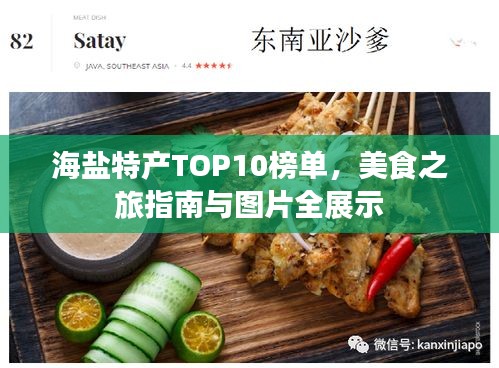 海盐特产TOP10榜单，美食之旅指南与图片全展示