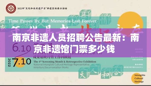 南京非遗人员招聘公告最新：南京非遗馆门票多少钱 