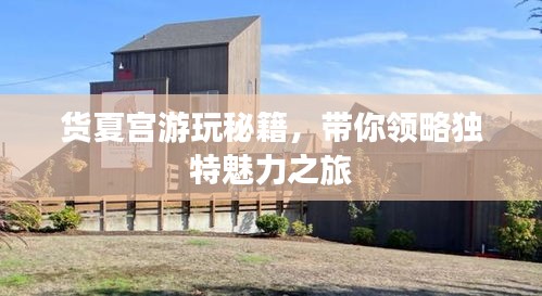 货夏宫游玩秘籍，带你领略独特魅力之旅