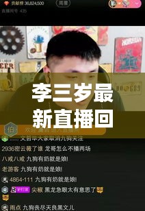 李三岁最新直播回放免费观看：李三岁的特殊网名 