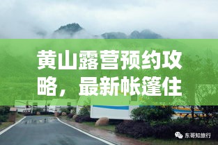 黄山露营预约攻略，最新帐篷住宿预订指南