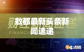 敖都最新头条新闻速递