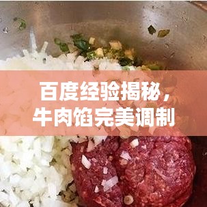 百度经验揭秘，牛肉馅完美调制秘诀