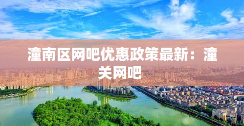 潼南区网吧优惠政策最新：潼关网吧 