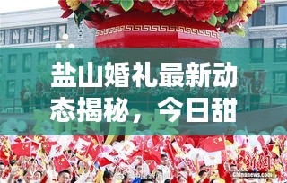 盐山婚礼最新动态揭秘，今日甜蜜瞬间，不容错过！