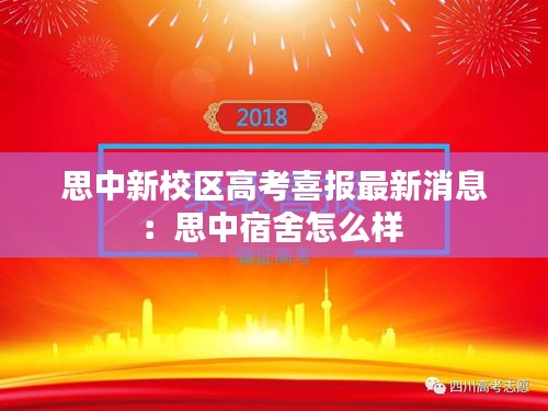 思中新校区高考喜报最新消息：思中宿舍怎么样 