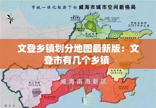 文登乡镇划分地图最新版：文登市有几个乡镇 