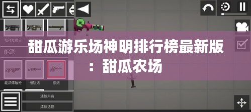 甜瓜游乐场神明排行榜最新版：甜瓜农场 