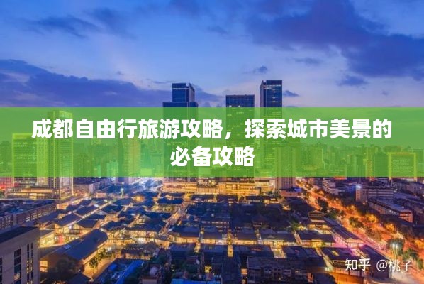 成都自由行旅游攻略，探索城市美景的必备攻略