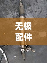 无极配件价目表最新价格：无极口碑 