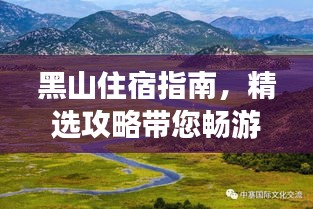 黑山住宿指南，精选攻略带您畅游旅游胜地！