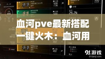 血河pve最新搭配一键火木：血河用什么武器收益最大 