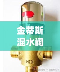 金蒂斯混水阀新款图片展示，应用解析及优势揭秘