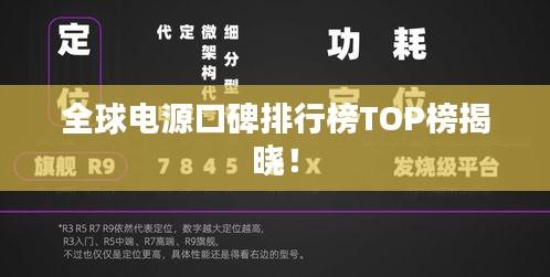 全球电源口碑排行榜TOP榜揭晓！