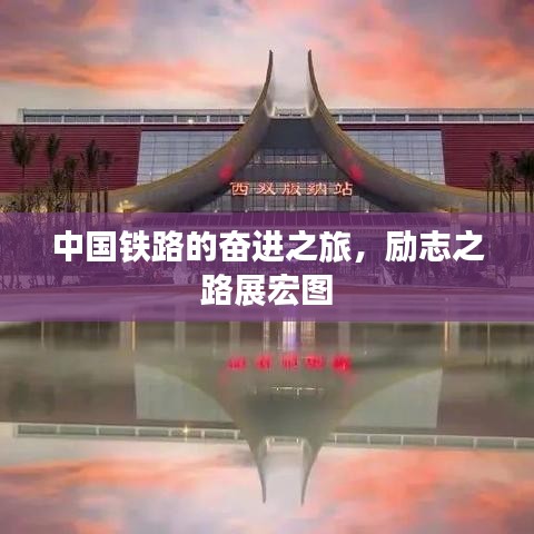 中国铁路的奋进之旅，励志之路展宏图