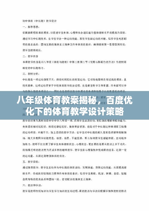 八年级体育教案揭秘，百度优化下的体育教学设计策略