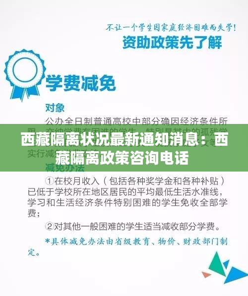 西藏隔离状况最新通知消息：西藏隔离政策咨询电话 