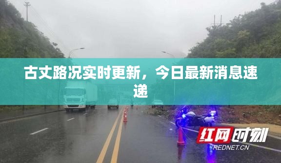 古丈路况实时更新，今日最新消息速递