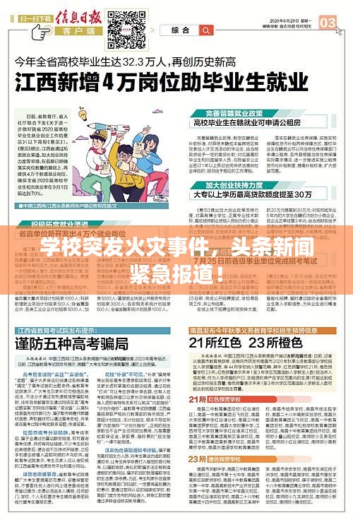 学校突发火灾事件，头条新闻紧急报道！