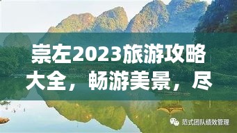 崇左2023旅游攻略大全，畅游美景，尽享非凡体验！