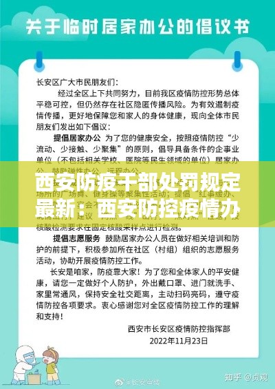 西安防疫干部处罚规定最新：西安防控疫情办公室 