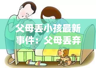 父母丢小孩最新事件：父母丢弃孩子是什么罪 