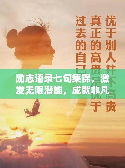 励志语录七句集锦，激发无限潜能，成就非凡人生！