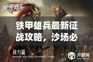 铁甲雄兵最新征战攻略，沙场必胜策略揭秘