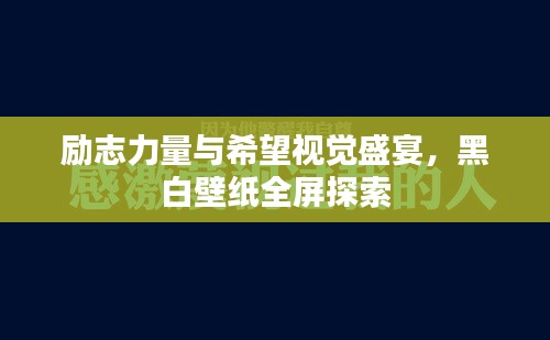 励志力量与希望视觉盛宴，黑白壁纸全屏探索