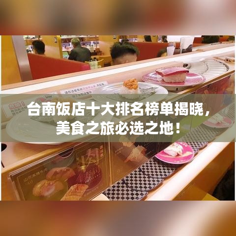 台南饭店十大排名榜单揭晓，美食之旅必选之地！