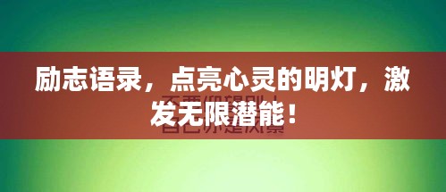 励志语录，点亮心灵的明灯，激发无限潜能！