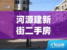 河源建新街二手房价格最新：河源新建楼盘 