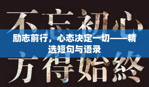 励志前行，心态决定一切——精选短句与语录