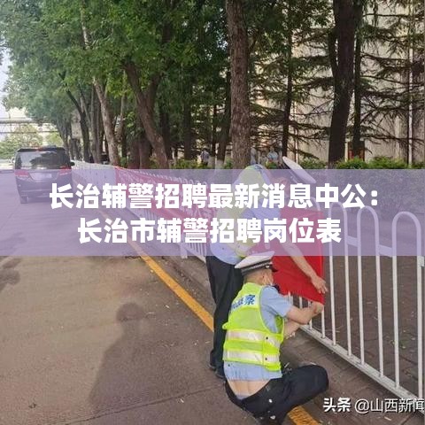 长治辅警招聘最新消息中公：长治市辅警招聘岗位表 