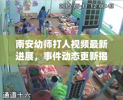 南安幼师打人视频最新进展，事件动态更新揭秘真相！