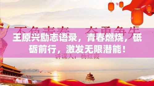 王原兴励志语录，青春燃烧，砥砺前行，激发无限潜能！