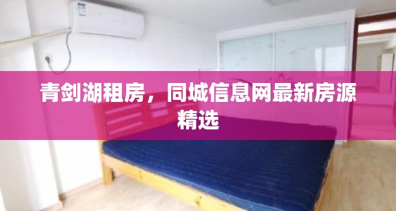 青剑湖租房，同城信息网最新房源精选