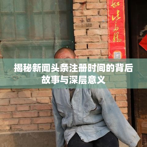 揭秘新闻头条注册时间的背后故事与深层意义