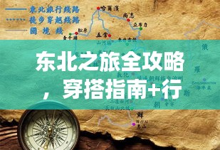 东北之旅全攻略，穿搭指南+行程规划一网打尽